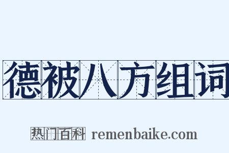 德被八方组词是什么意思的图片